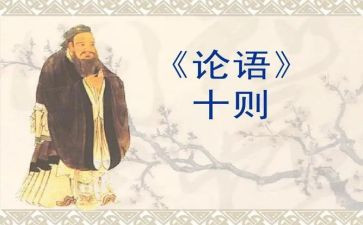 学论语的心得体会模板8篇