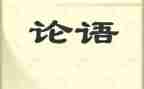 看论语的心得体会优秀6篇