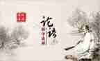 看论语的心得体会通用6篇