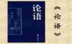 论语十二章优秀教案7篇