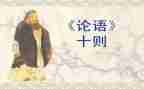 学论语的心得体会模板8篇