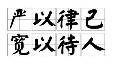 律己的作文7篇