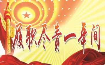 2024履职考核总结通用7篇