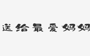 写我想对妈妈说的作文模板6篇