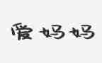 问妈妈作文500字优质6篇