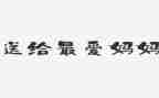 绘本妈妈心妈妈树教案5篇