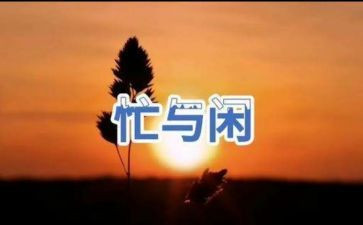 不忙的作文7篇
