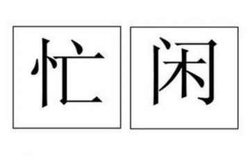 忙碌的一天的我作文5篇
