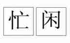 忙碌的一天的我作文5篇