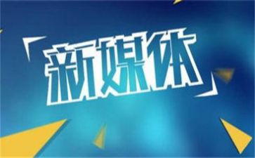 融媒体个人总结通用8篇
