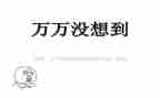没想到优秀作文优质7篇