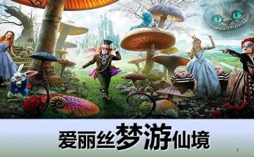 用英文写爱丽丝梦游仙境的读后感8篇