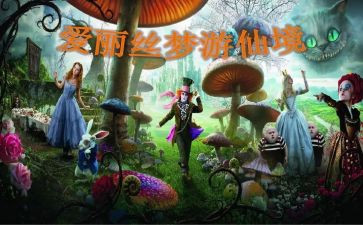 爱丽丝漫梦游仙境读后感优秀6篇