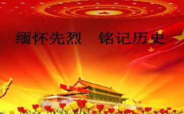 有关缅怀先烈的作文8篇