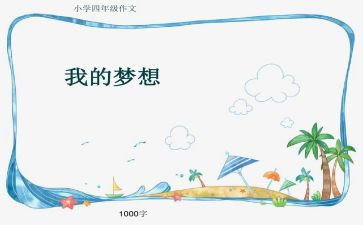 奇思妙想作文400字8篇