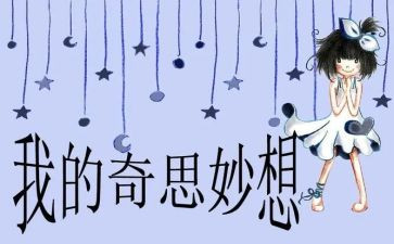 作文我的奇思妙想200字5篇