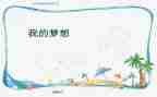 《我的奇思妙想》作文参考7篇