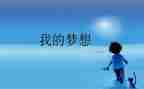 嗯我的奇思妙想的作文优秀8篇