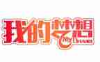 嗯我的奇思妙想的作文参考6篇