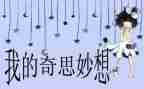我的奇思妙想的作文作文推荐7篇