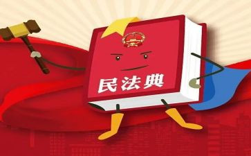 读《民法典》心得体会6篇