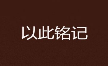 这一天让我铭记作文参考5篇