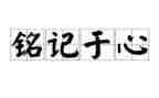 这一天我铭记作文精选5篇