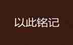 那一刻我铭记作文8篇