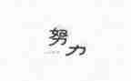 作文名人作文推荐8篇