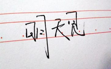 明天我作文600字参考6篇