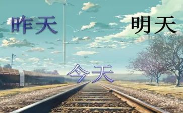 昨天今天明天的作文通用5篇