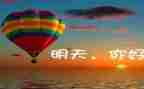 关于明天的作文推荐6篇