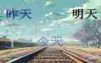 明天,我作文推荐6篇