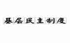 民主评议书个人总结6篇