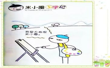 《米小圈》读后感7篇