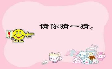 小班猜谜语的教案5篇