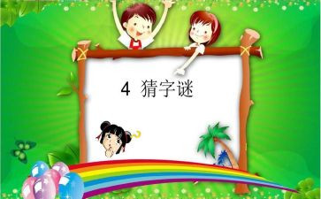 猜谜语作文最新7篇
