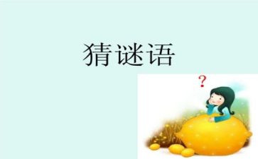猜谜语作文通用7篇