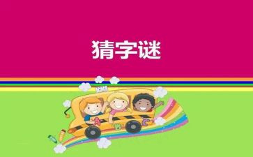 猜谜语作文优秀6篇
