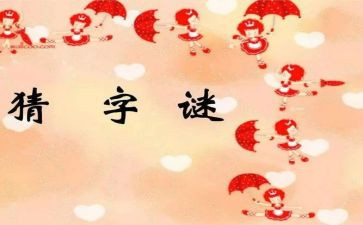 猜谜语作文参考7篇