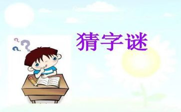 猜谜语作文7篇