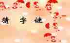 猜谜语作文参考7篇