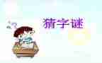 猜谜语作文7篇