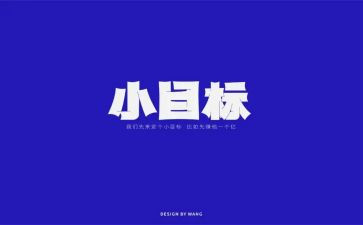 定目标分的作文通用7篇