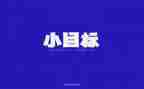 定目标分的作文通用7篇