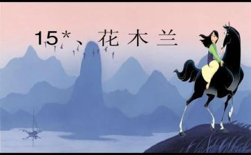 读花木兰读后感7篇