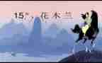 读花木兰读后感7篇