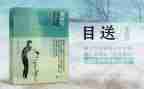 目送读后感通用5篇