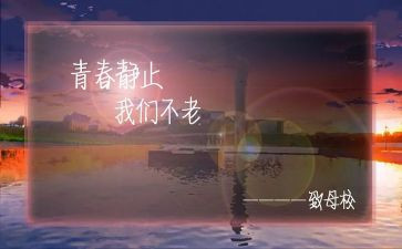 大学生感恩母校演讲稿5篇
