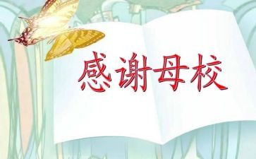 小学母校演讲稿精选6篇
